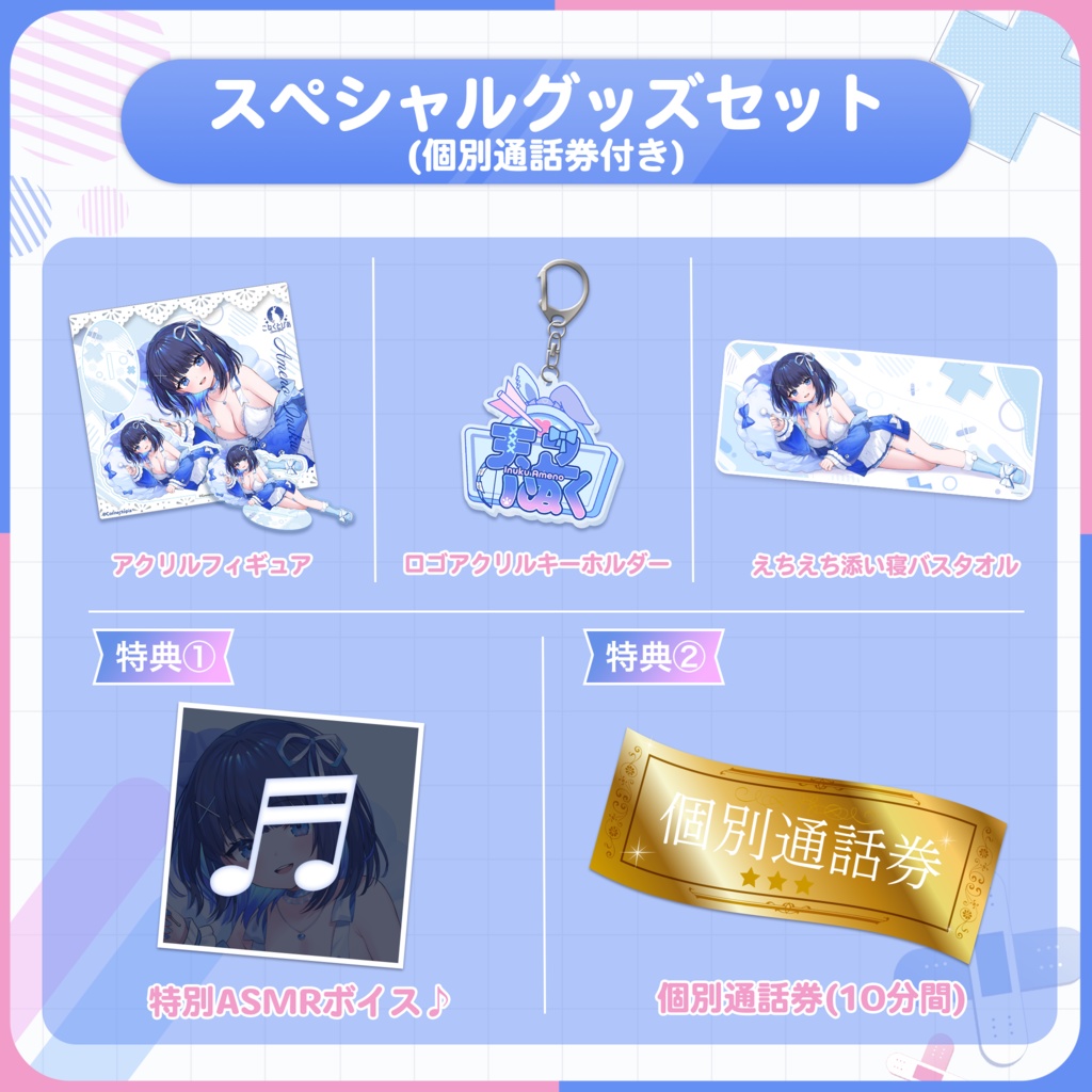 天之いぬく 新衣装記念グッズ&ボイス2023