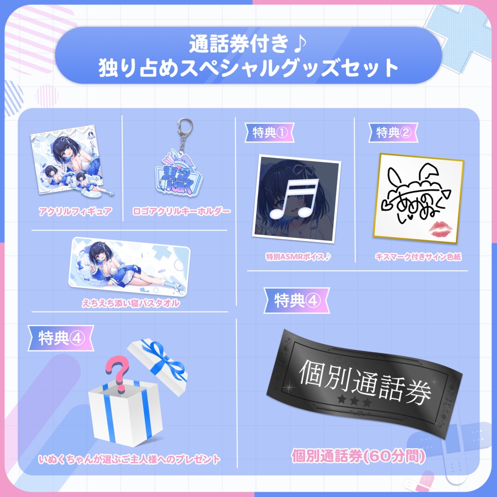 天之いぬく 新衣装記念グッズ&ボイス2023 通話券付きスペシャルグッズセット