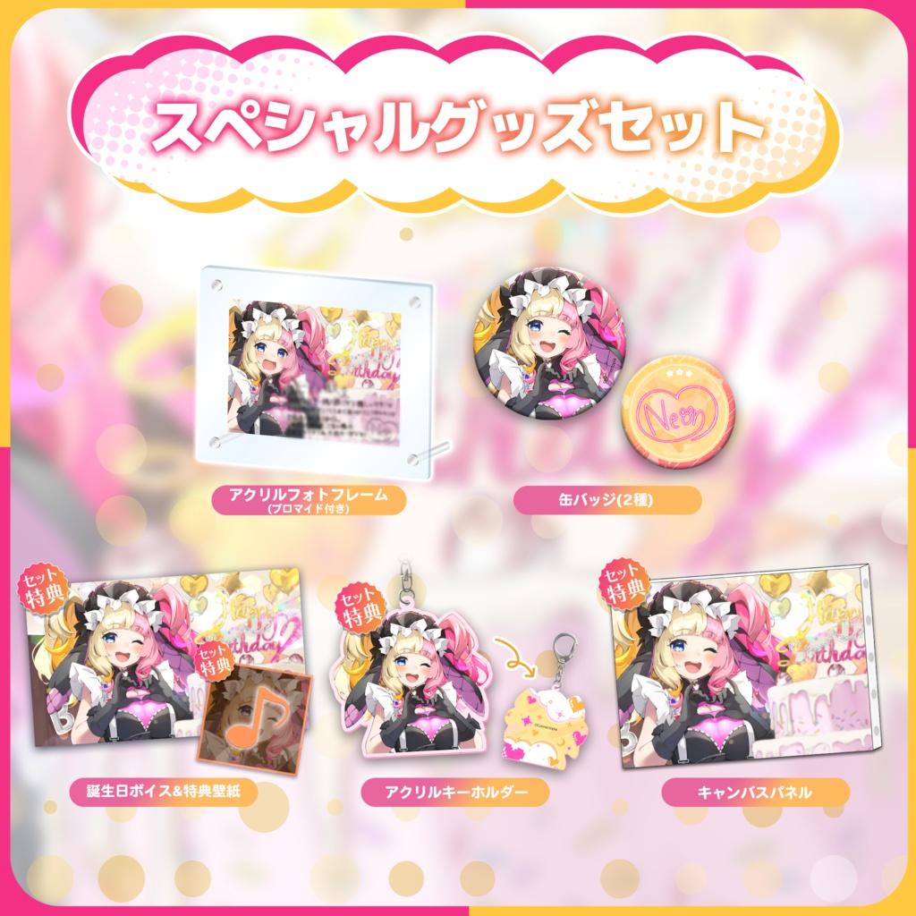 本気恋ねおん 誕生日記念グッズ&ボイス2023