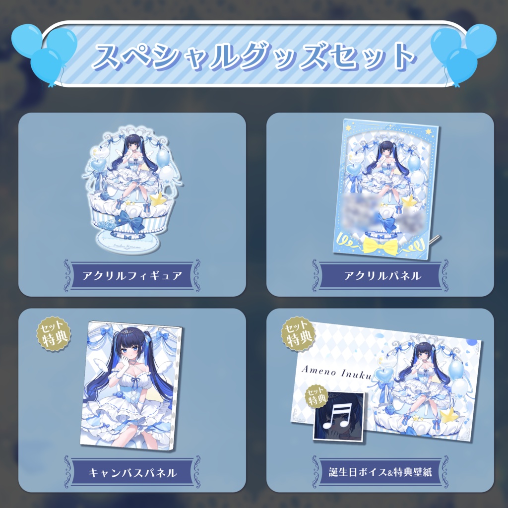 天之いぬく 誕生日記念グッズ&ボイス2023