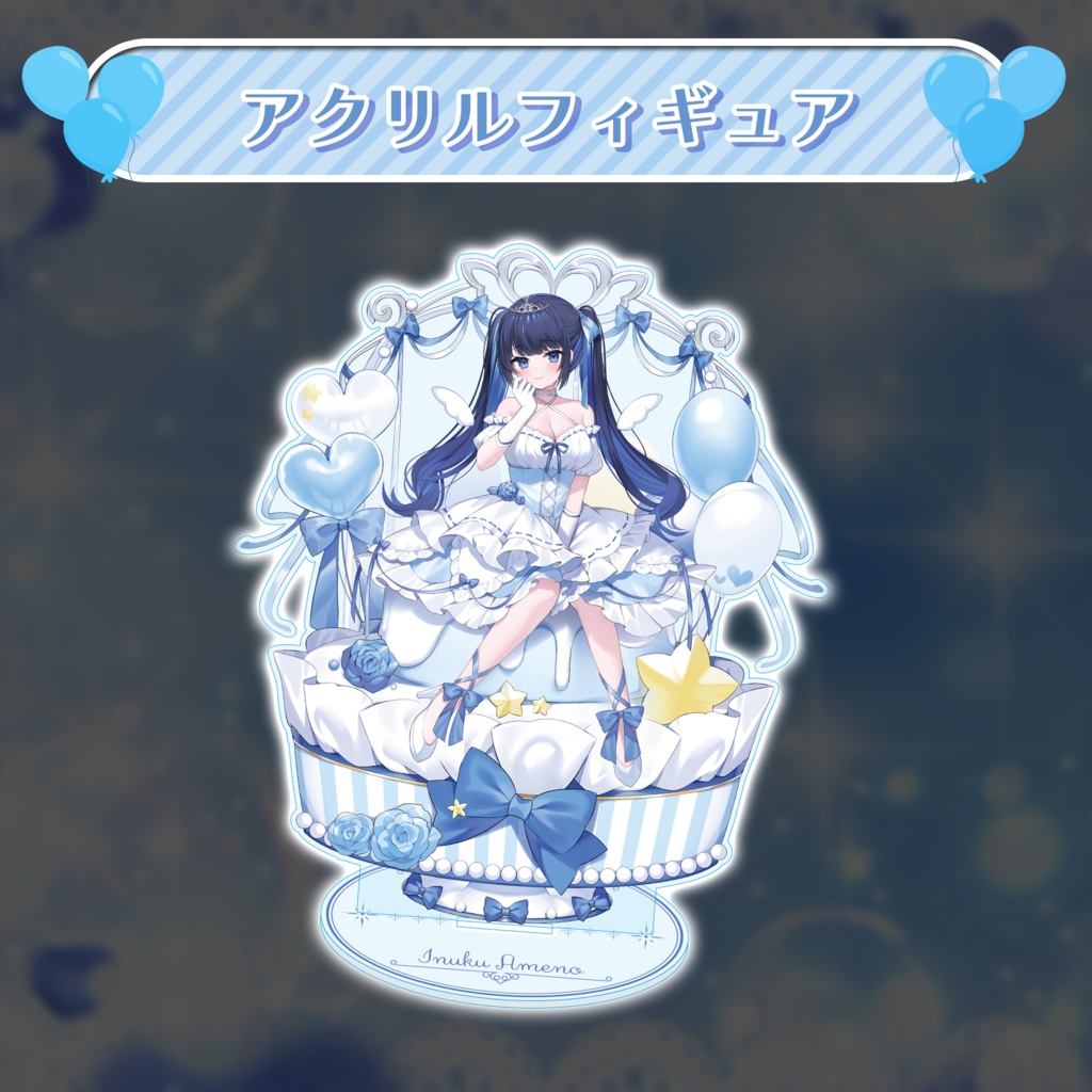 天之いぬく 誕生日記念グッズ&ボイス2023