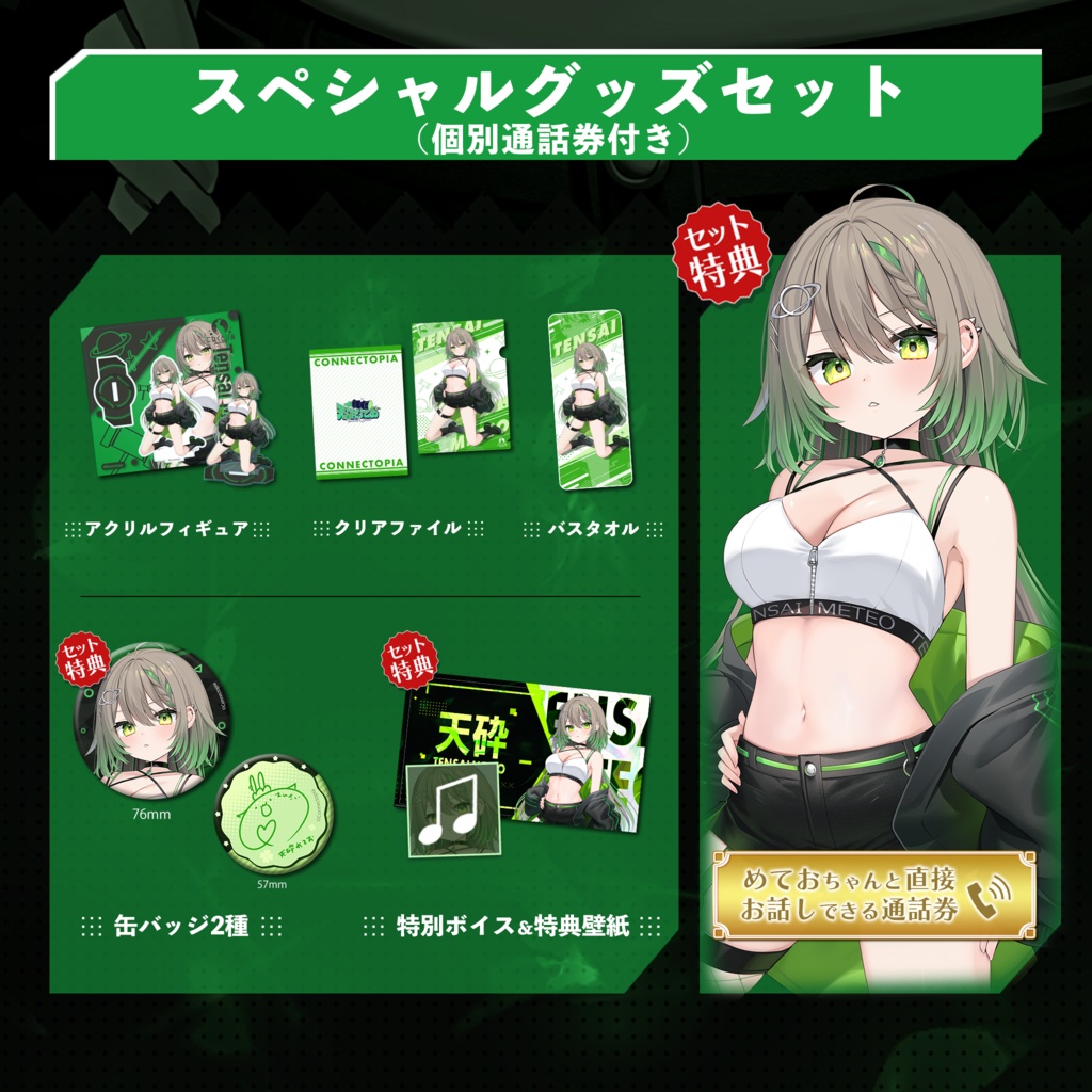 天砕めてお 新衣装記念グッズ&ボイス2023