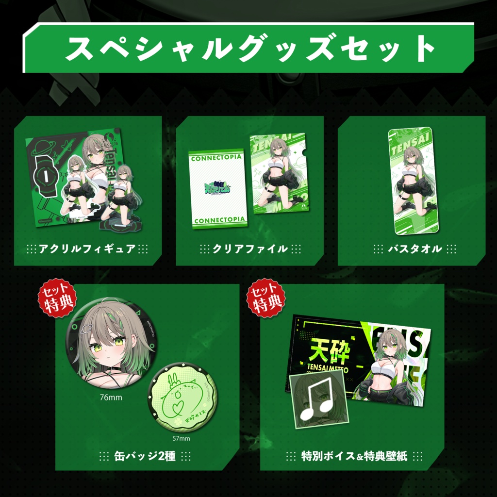 天砕めてお 新衣装記念グッズ&ボイス2023 通話券付きスペシャルグッズセット