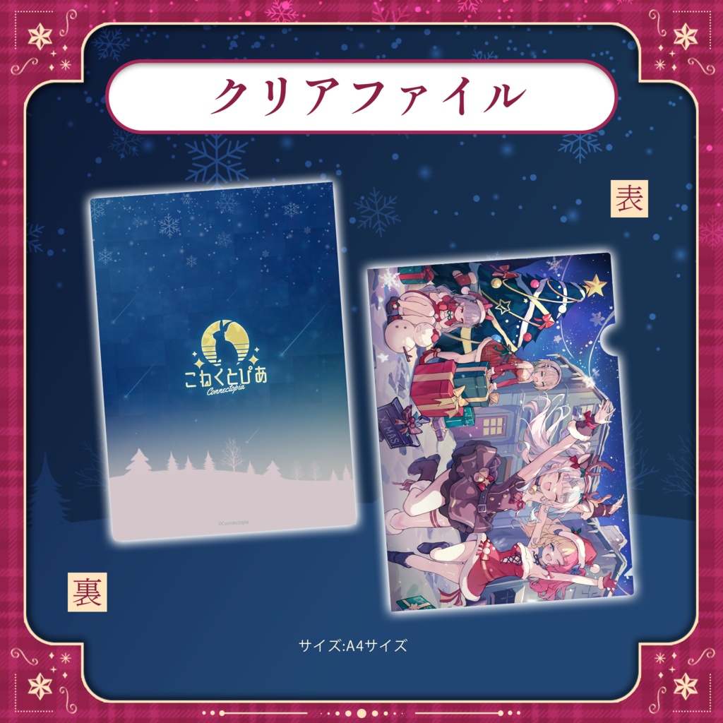 『こねくとぴあ』Christmas 2023