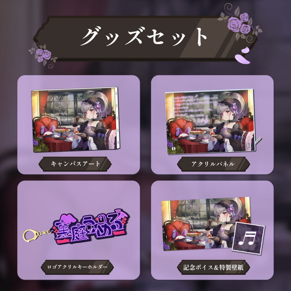 裏庭うめる 誕生日記念グッズ&ボイス2024