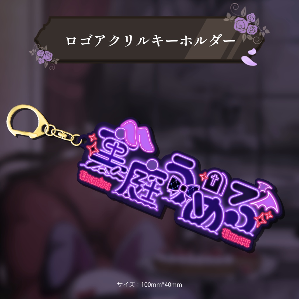 裏庭うめる 誕生日記念グッズ&ボイス2024