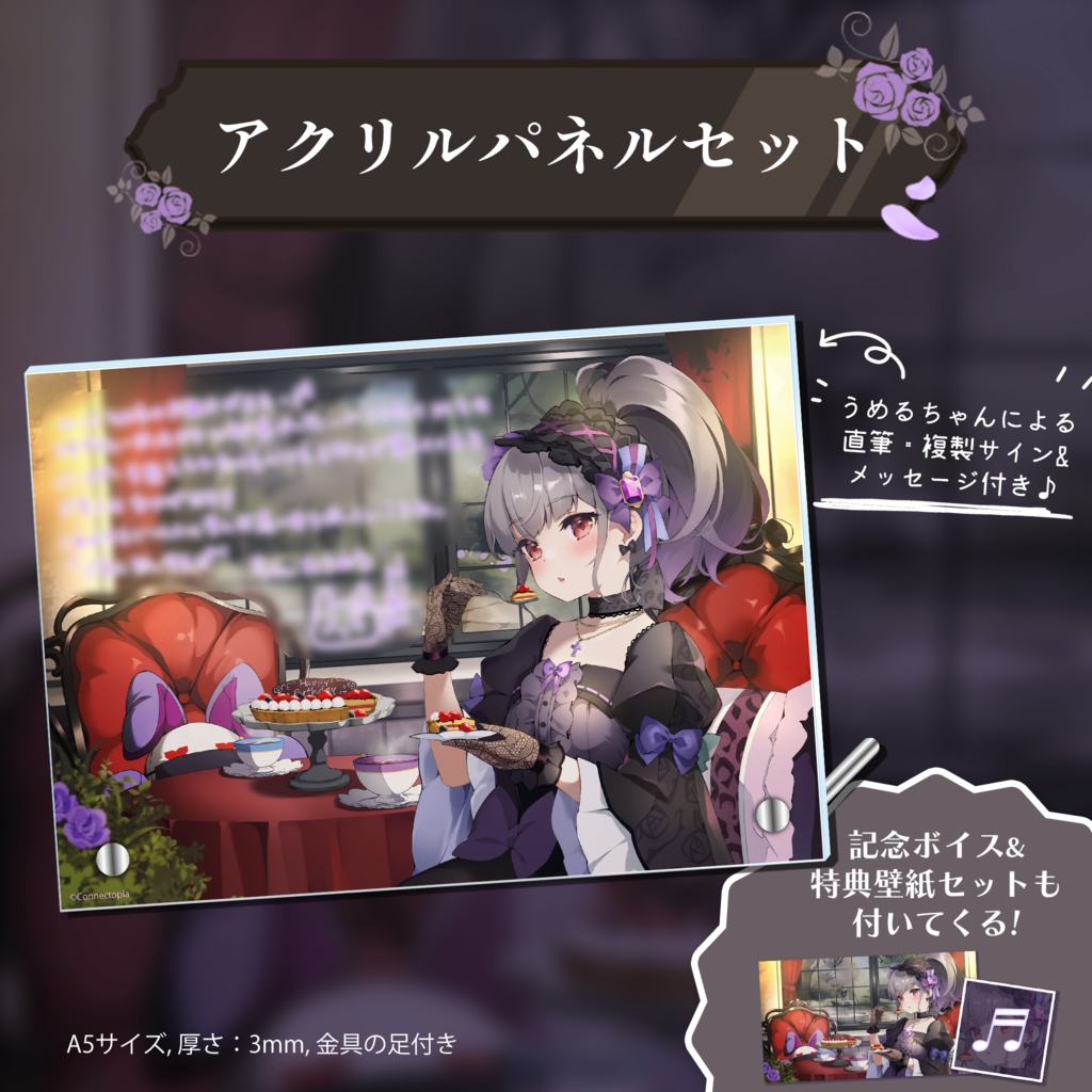 裏庭うめる 誕生日記念グッズ&ボイス2024