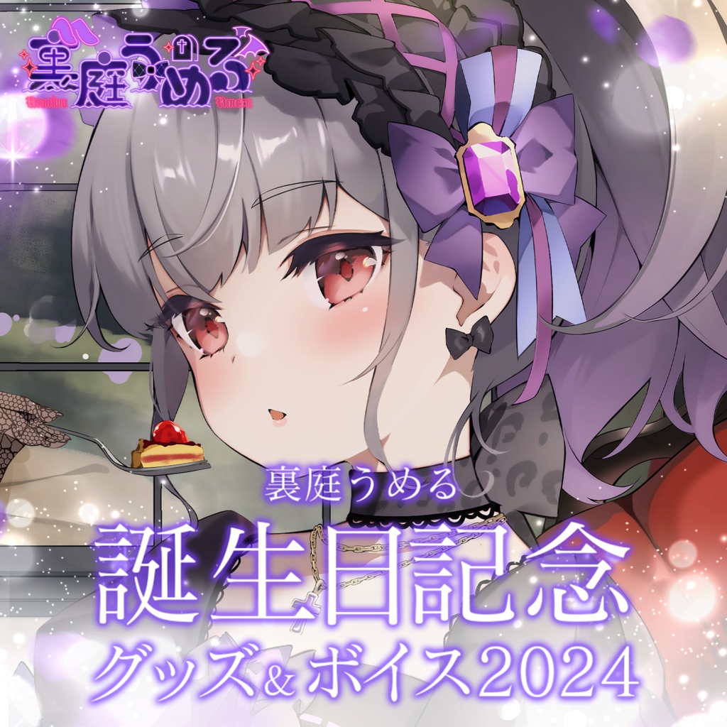 裏庭うめる 誕生日記念グッズ&ボイス2024
