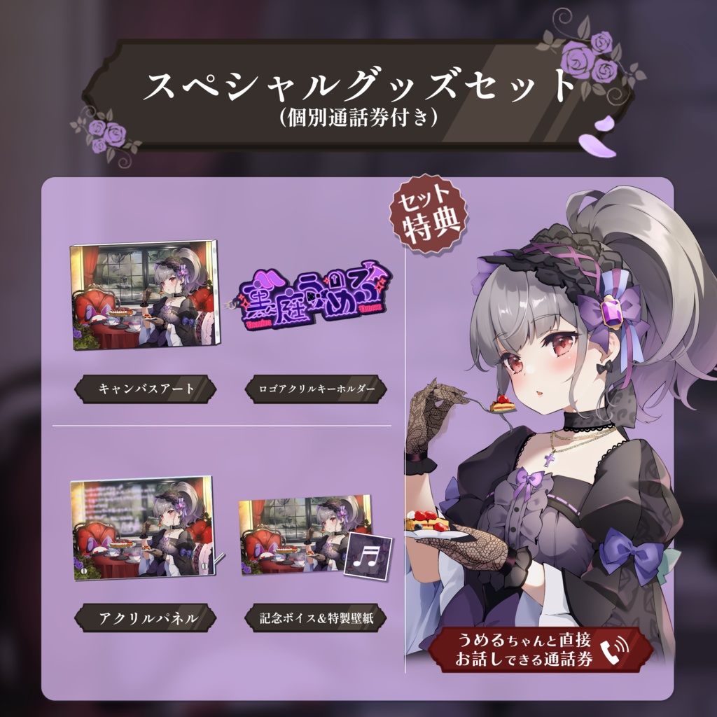 裏庭うめる 誕生日記念グッズ&ボイス2024 通話券付きスペシャルグッズセット