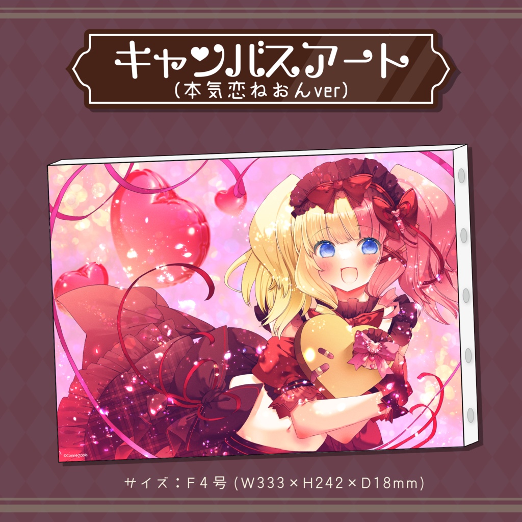 『こねくとぴあ』バレンタイン 2024