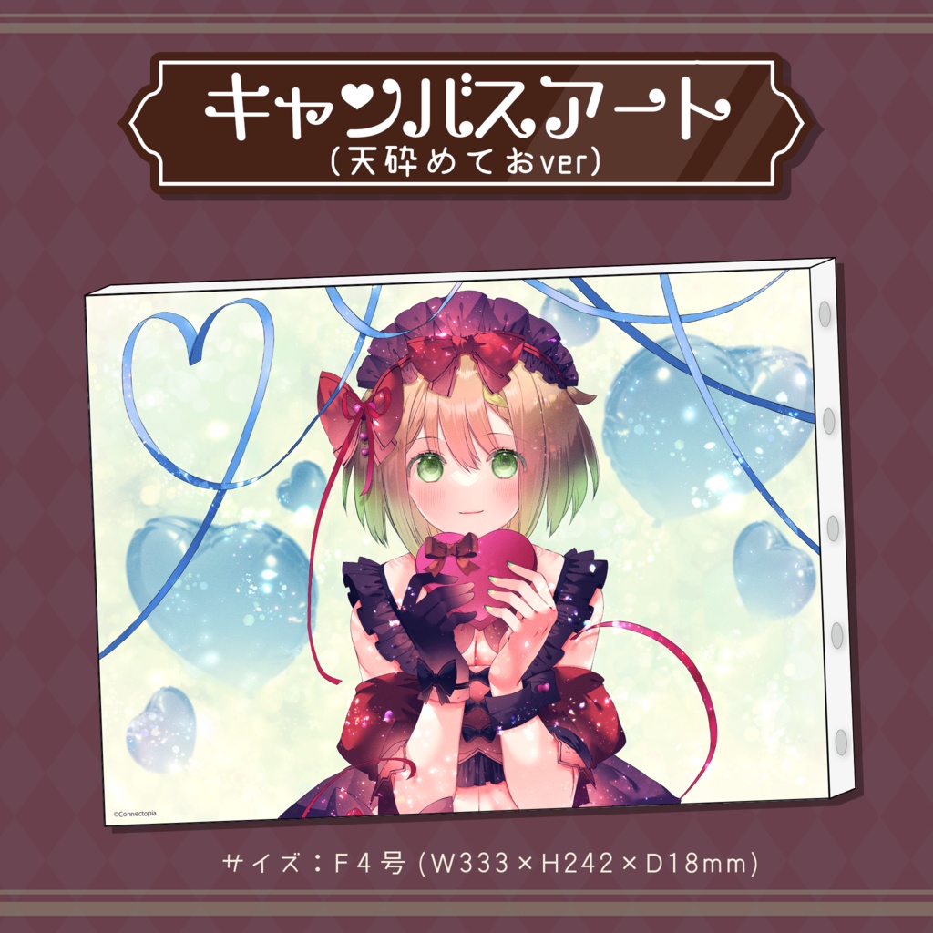 『こねくとぴあ』バレンタイン 2024