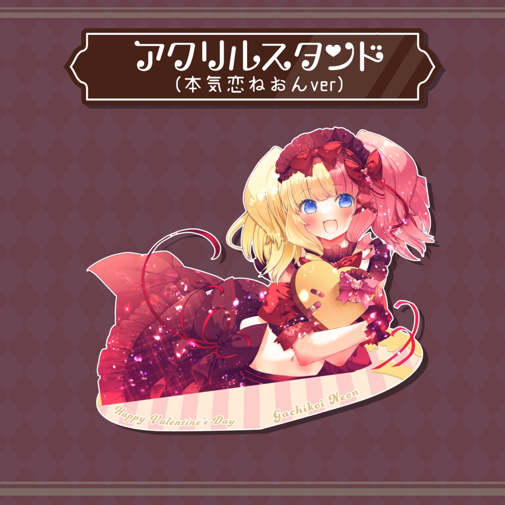 『こねくとぴあ』バレンタイン 2024