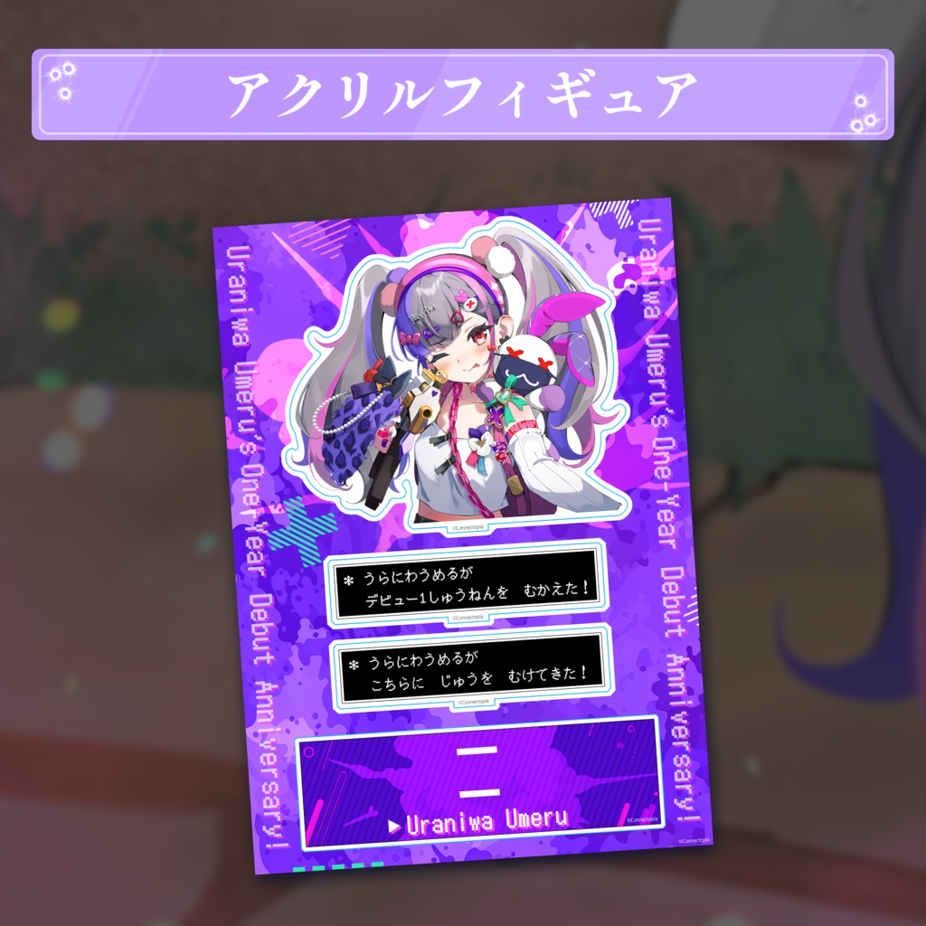 裏庭うめる 1周年記念グッズ&ボイス2024