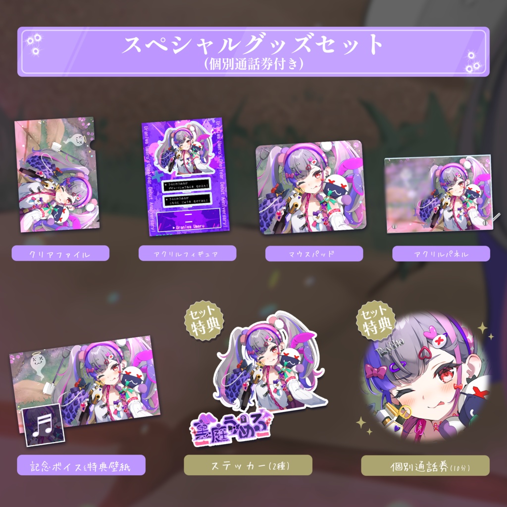 裏庭うめる 1周年記念グッズ&ボイス2024