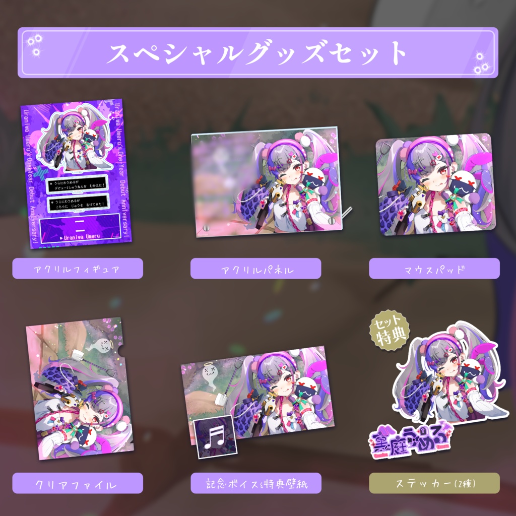 裏庭うめる 1周年記念グッズ&ボイス2024