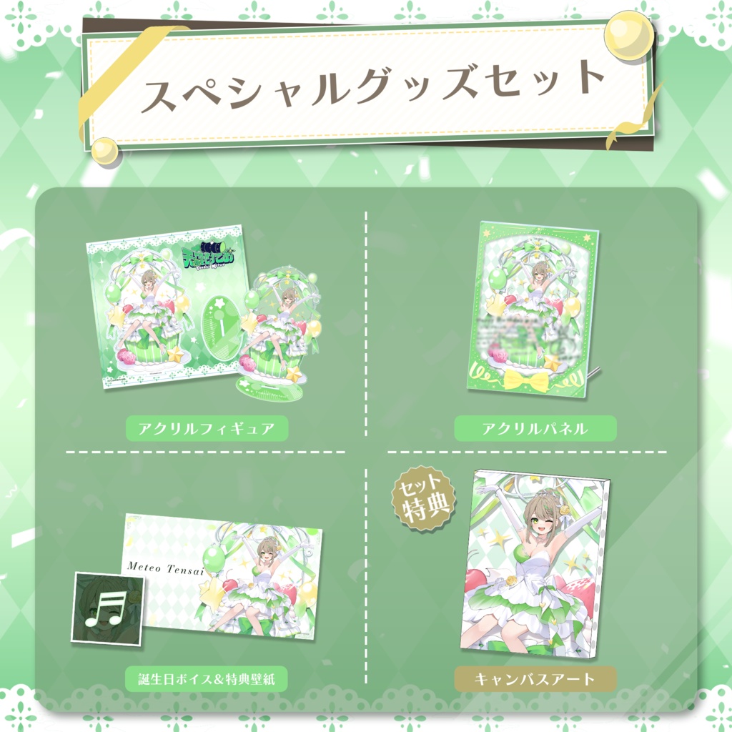 天砕めてお 誕生日記念グッズ&ボイス2024