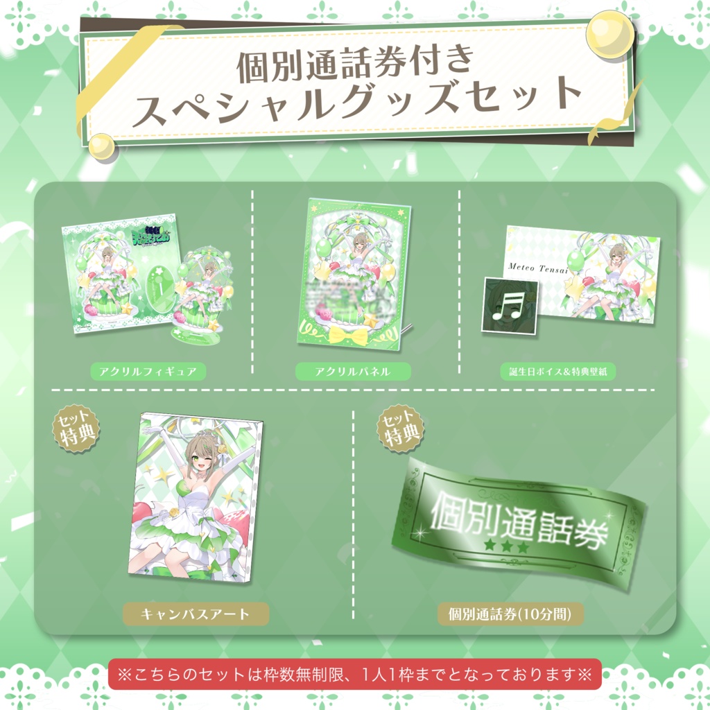 天砕めてお 誕生日記念グッズ&ボイス2024(通話券付きスペシャルグッズセット)