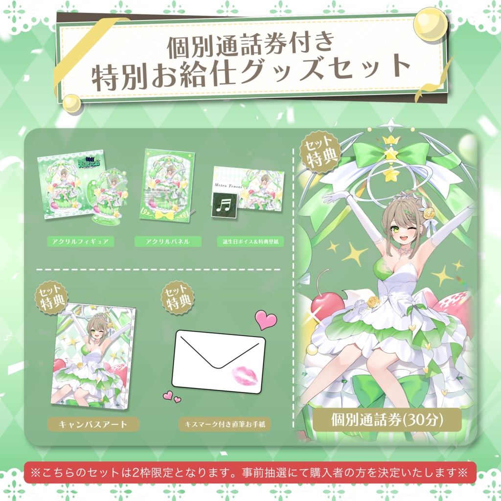 天砕めてお 誕生日記念グッズ&ボイス2024(通話券付きスペシャルグッズセット)