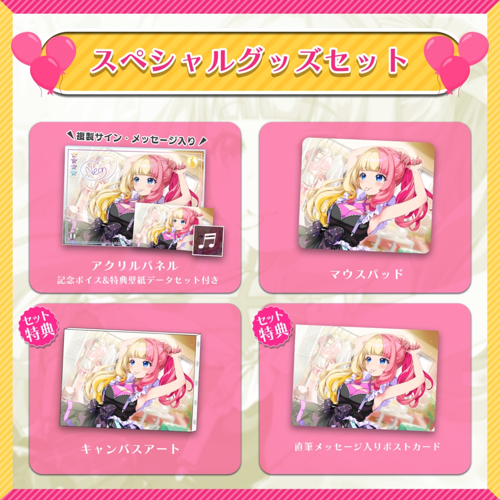 本気恋ねおん 1周年記念グッズ&ボイス2024