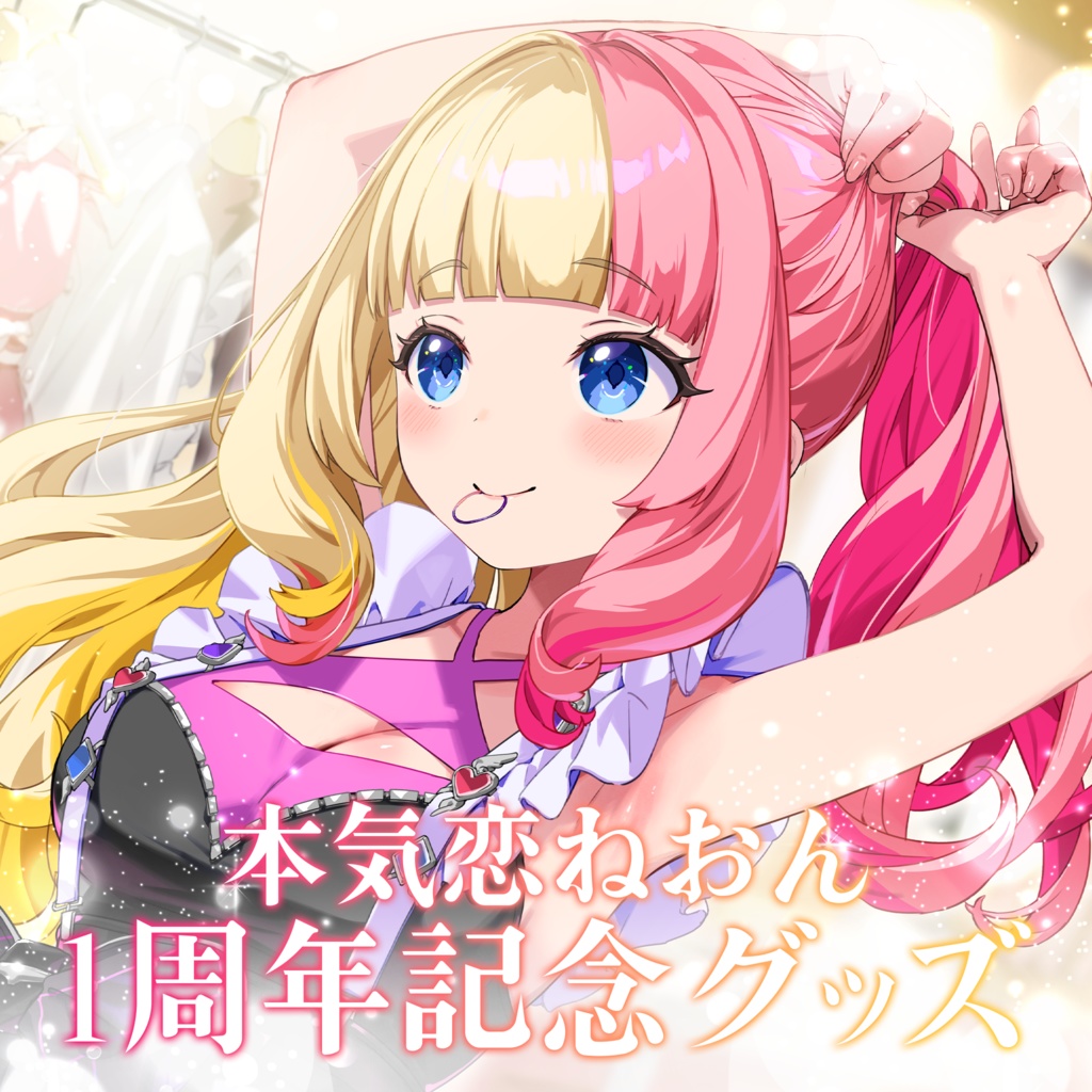 本気恋ねおん 1周年記念グッズ&ボイス2024