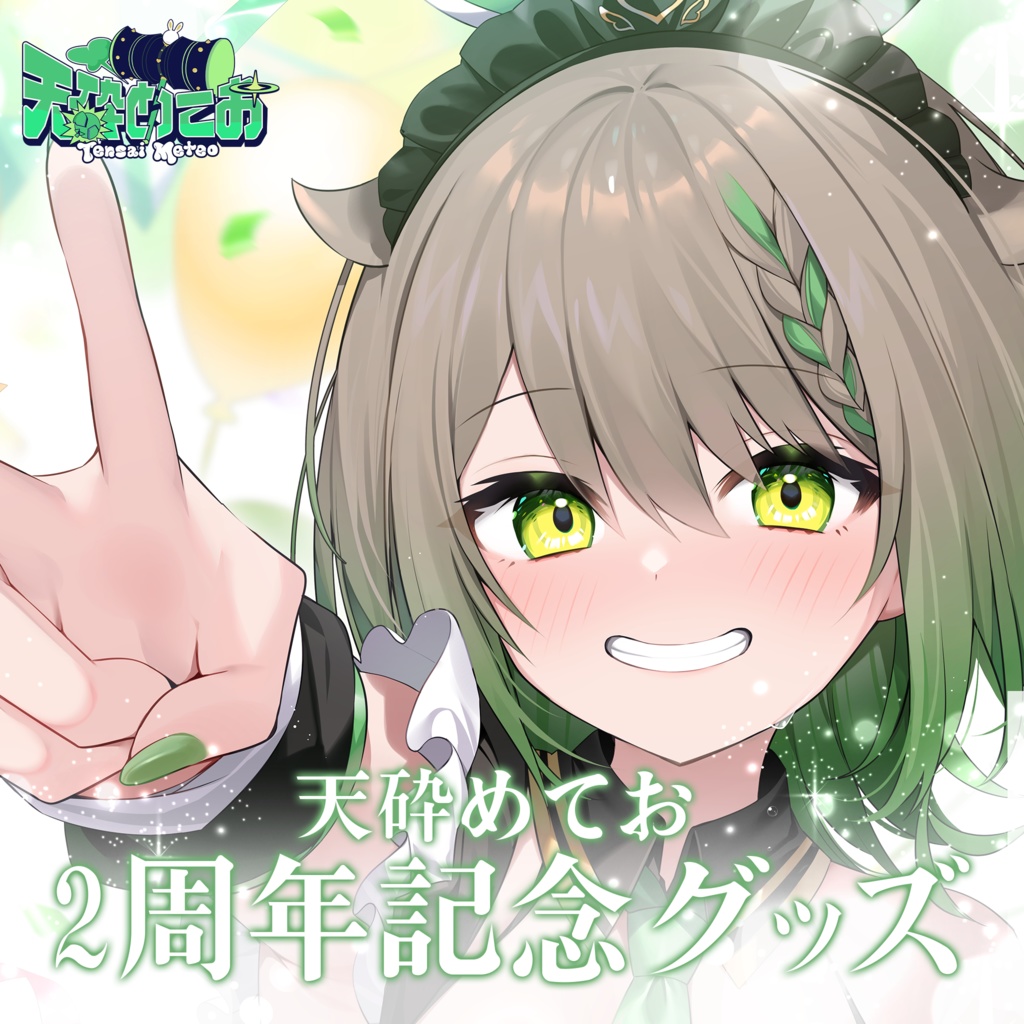 天砕めてお 2周年記念グッズ&ボイス2024