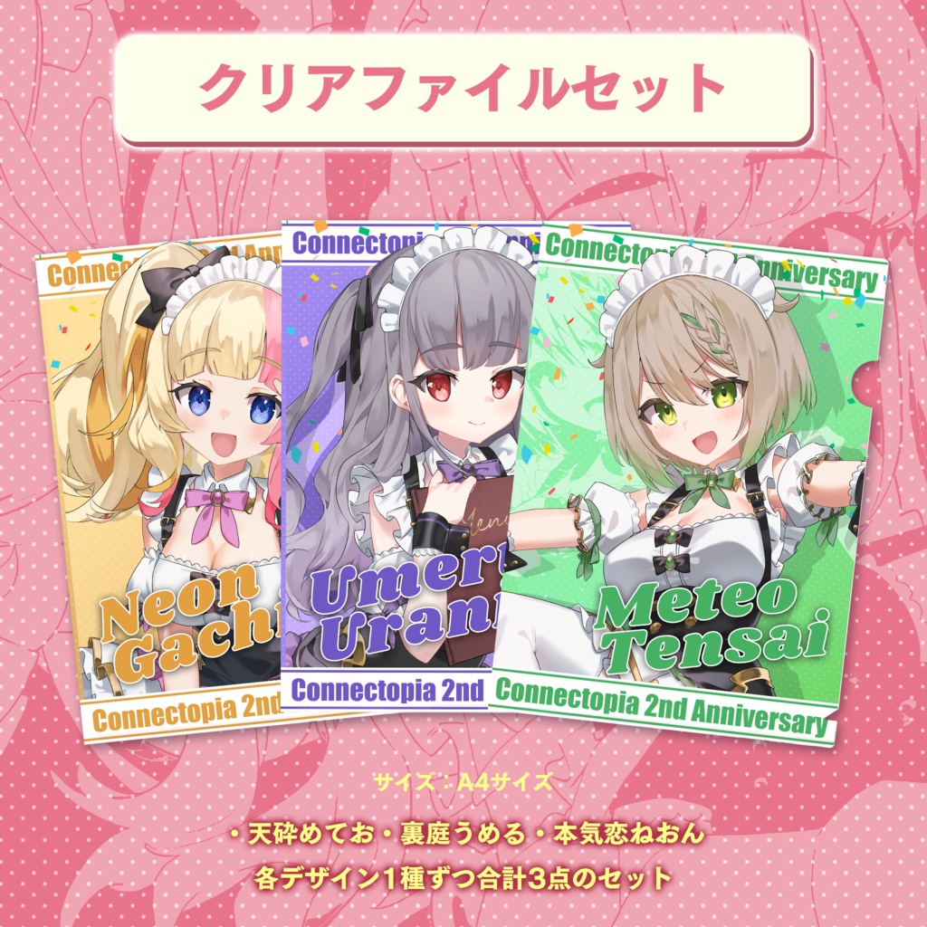 『こねくとぴあ』 2周年記念グッズ