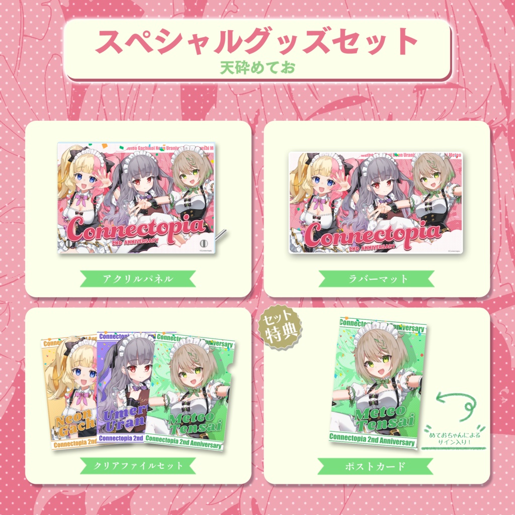 『こねくとぴあ』 2周年記念グッズ