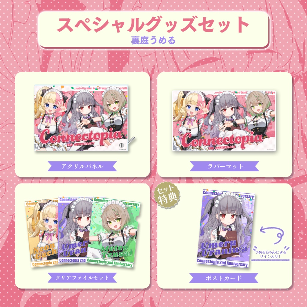 『こねくとぴあ』 2周年記念グッズ