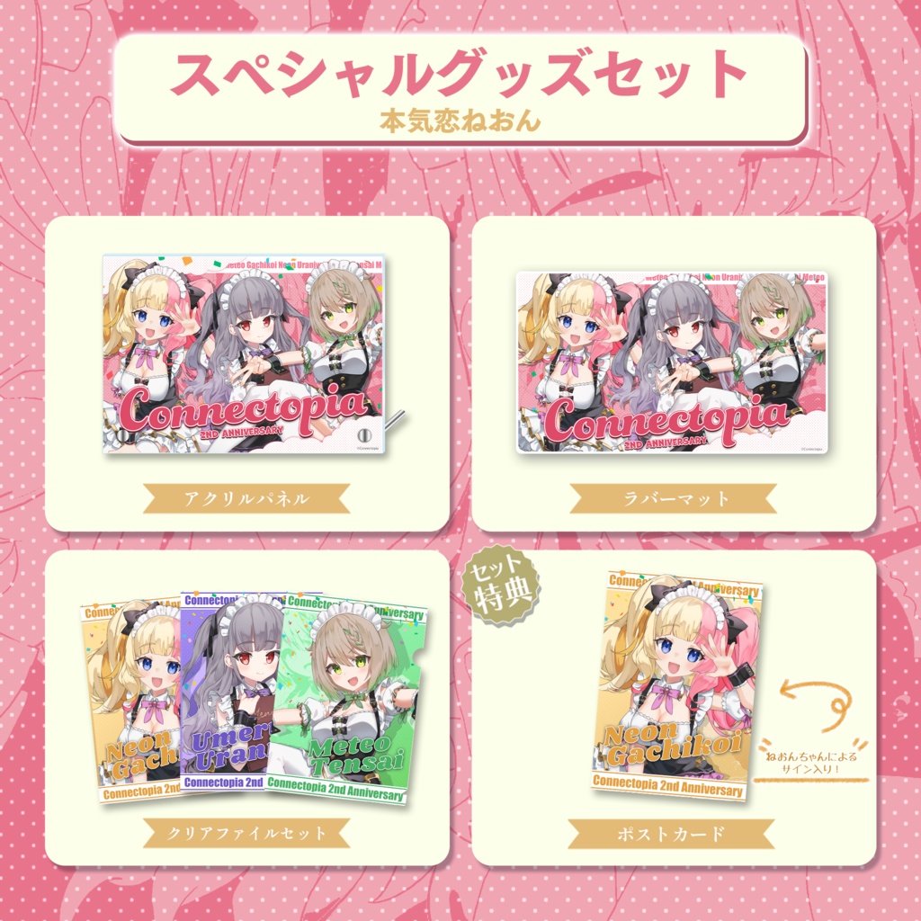 『こねくとぴあ』 2周年記念グッズ