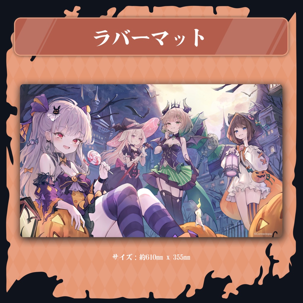 『こねくとぴあ』HALLOWEEN 2024