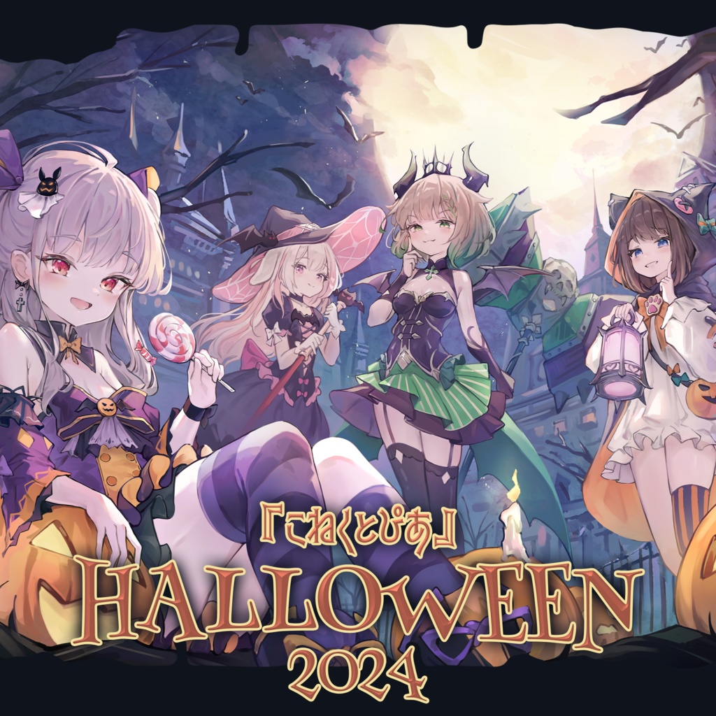 『こねくとぴあ』HALLOWEEN 2024