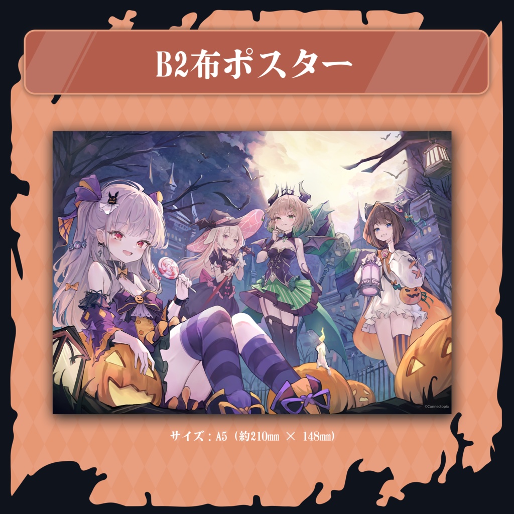 『こねくとぴあ』HALLOWEEN 2024