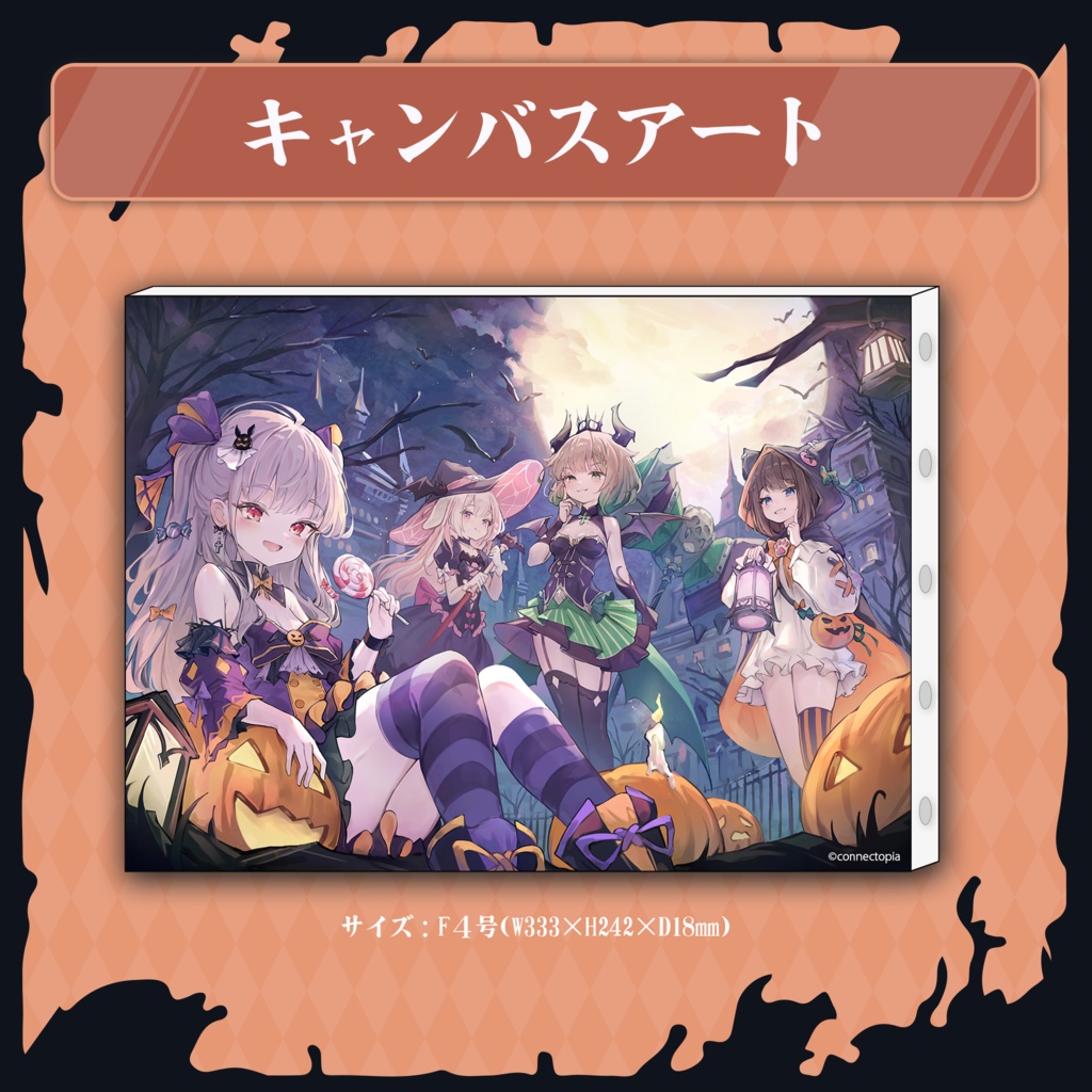 『こねくとぴあ』HALLOWEEN 2024