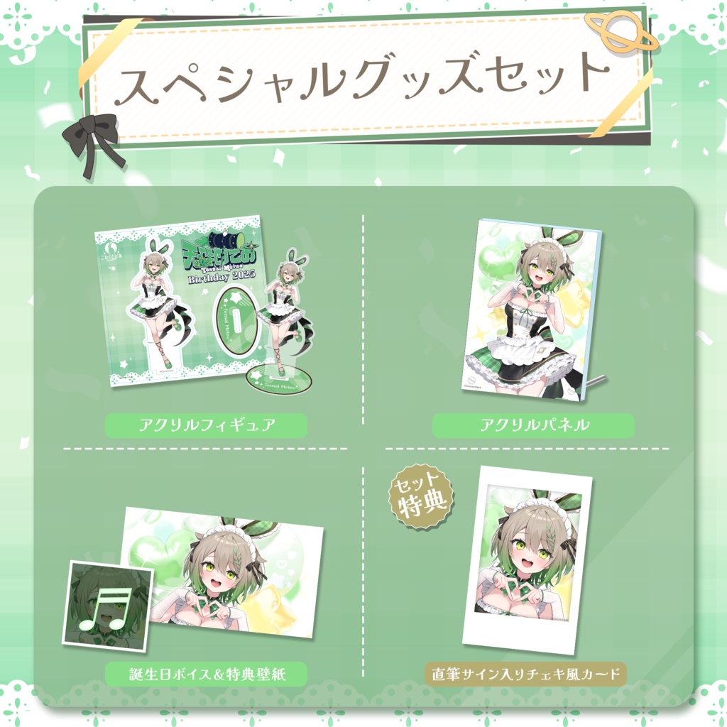 天砕めてお 誕生日記念グッズ&ボイス2025