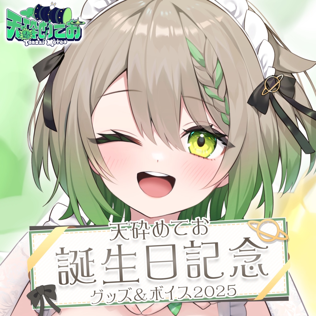 天砕めてお 誕生日記念グッズ&ボイス2025 個別通話券付きセット