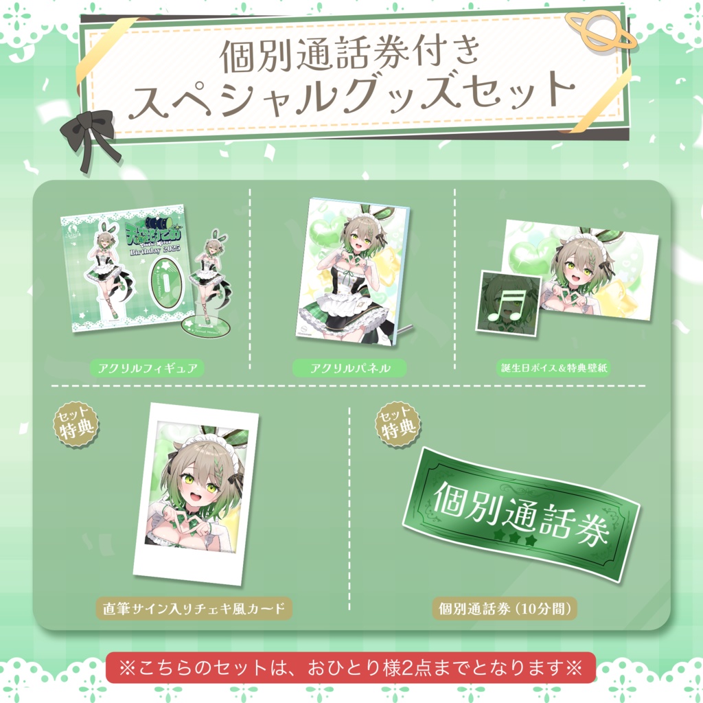 天砕めてお 誕生日記念グッズ&ボイス2025 個別通話券付きセット