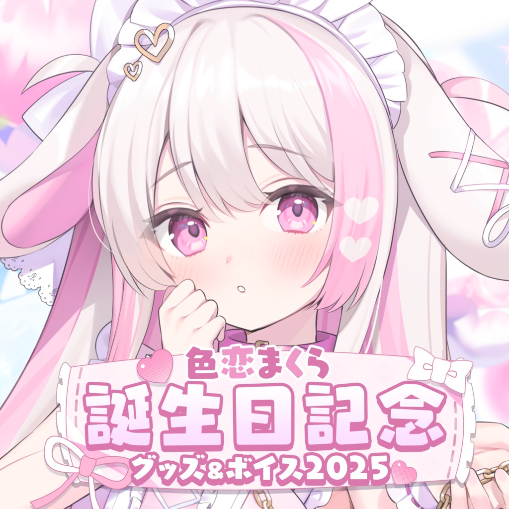 色恋まくら 誕生日記念グッズ&ボイス2025 個別通話券付きセット