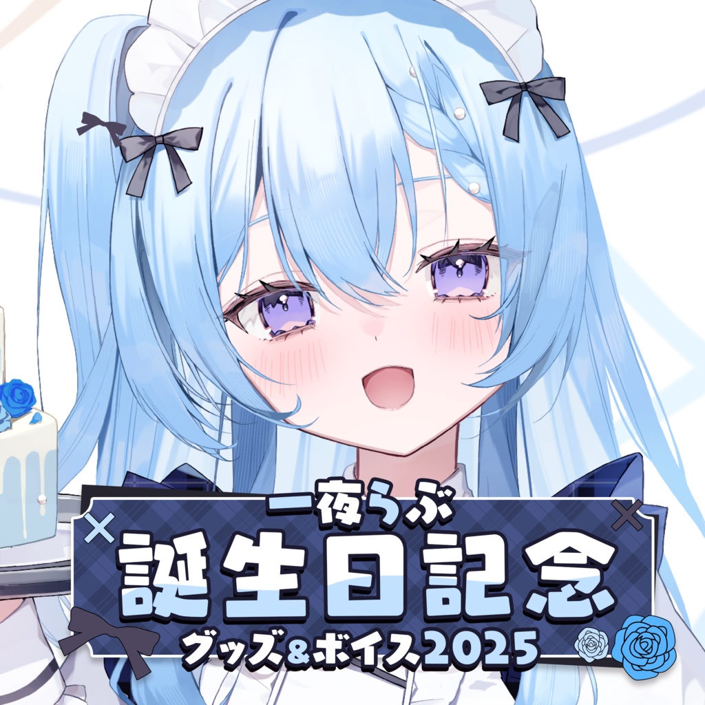 一夜らぶ 誕生日記念グッズ&ボイス2025