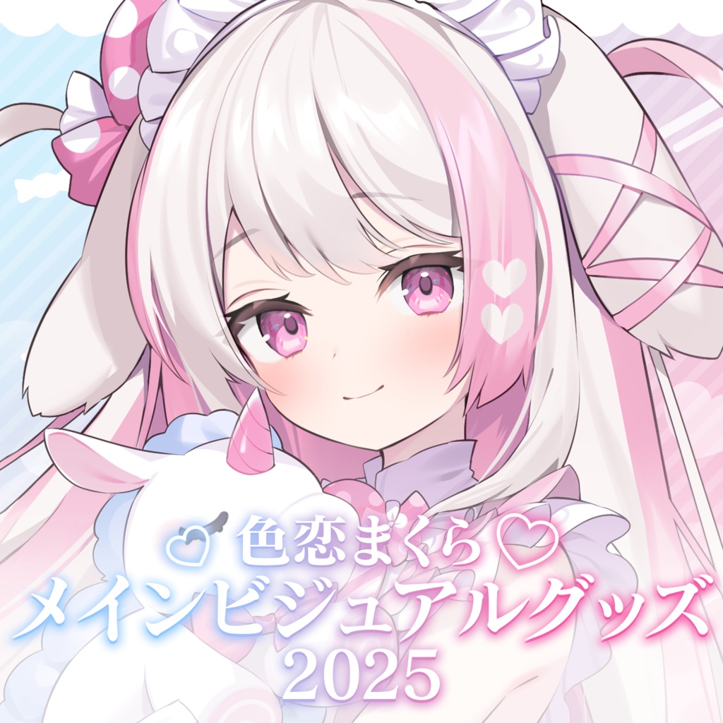色恋まくら メインビジュアルグッズ2025
