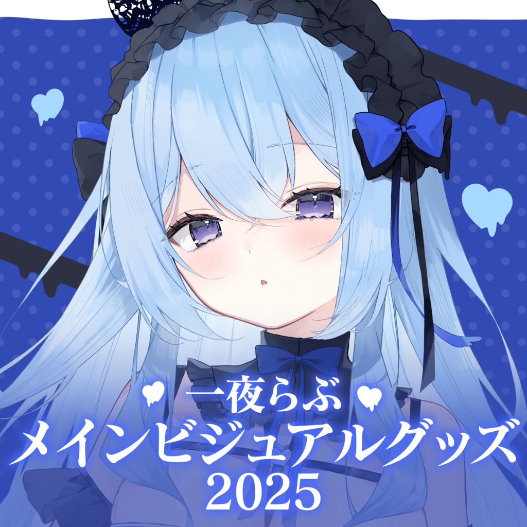 一夜らぶ メインビジュアルグッズ2025