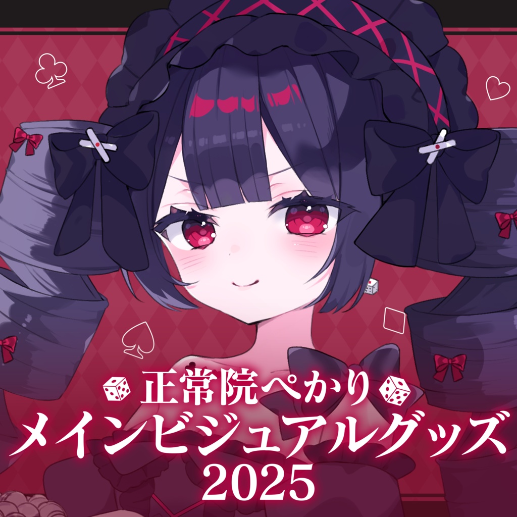 正常院ぺかり メインビジュアルグッズ2025