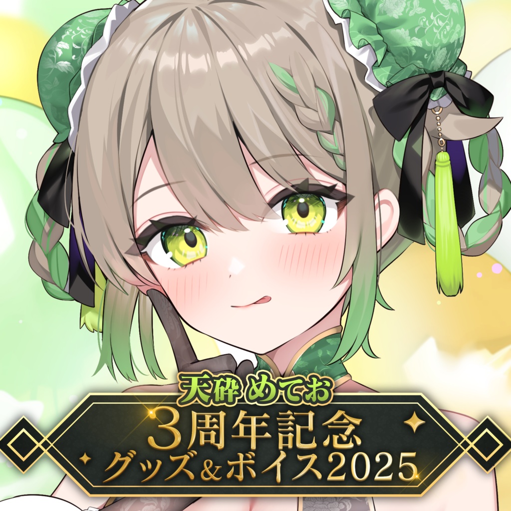 天砕めてお 3周年記念グッズ&ボイス2025