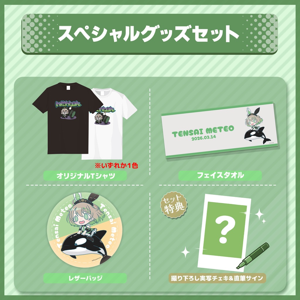 天砕めてお 誕生日記念グッズ2026