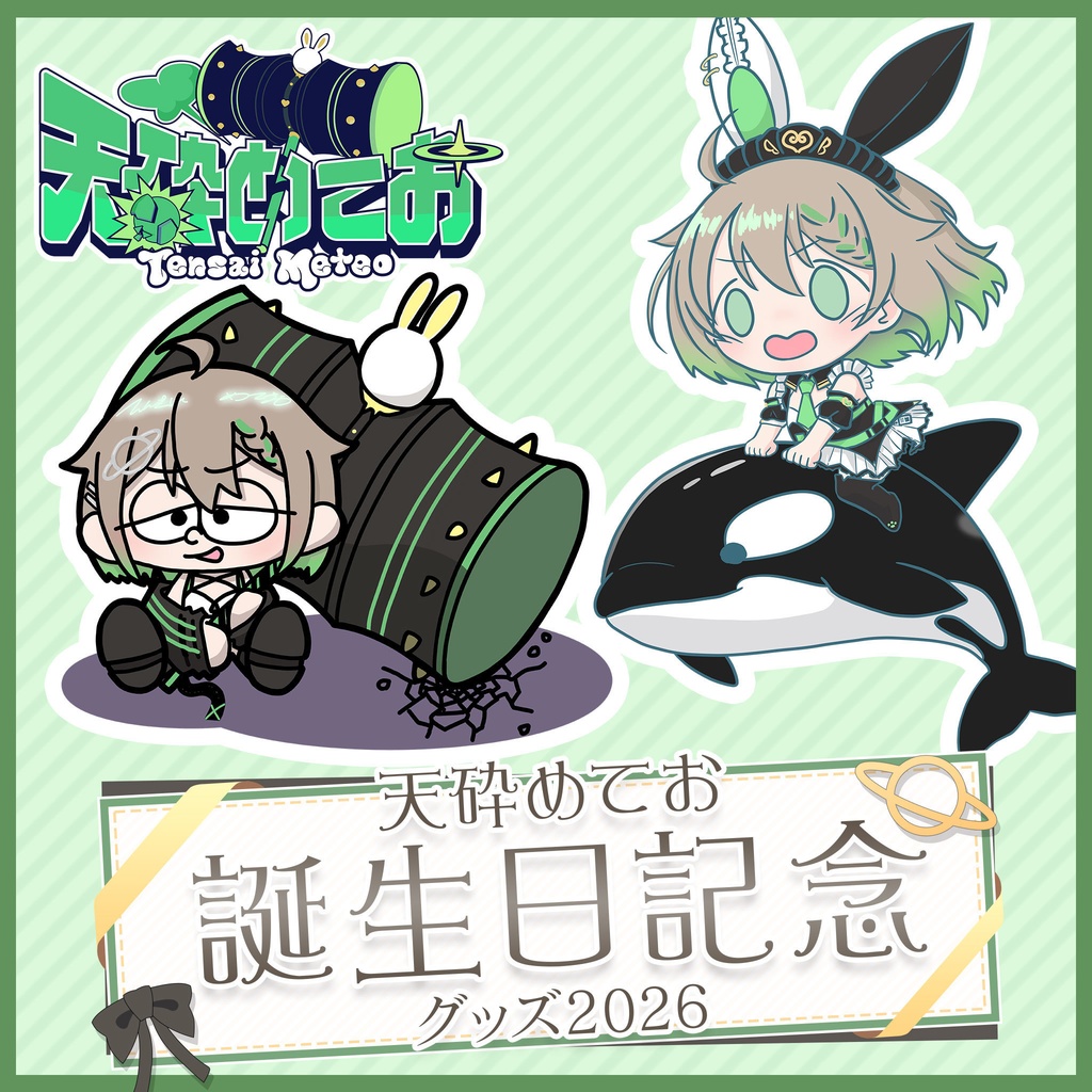 天砕めてお 誕生日記念グッズ2026