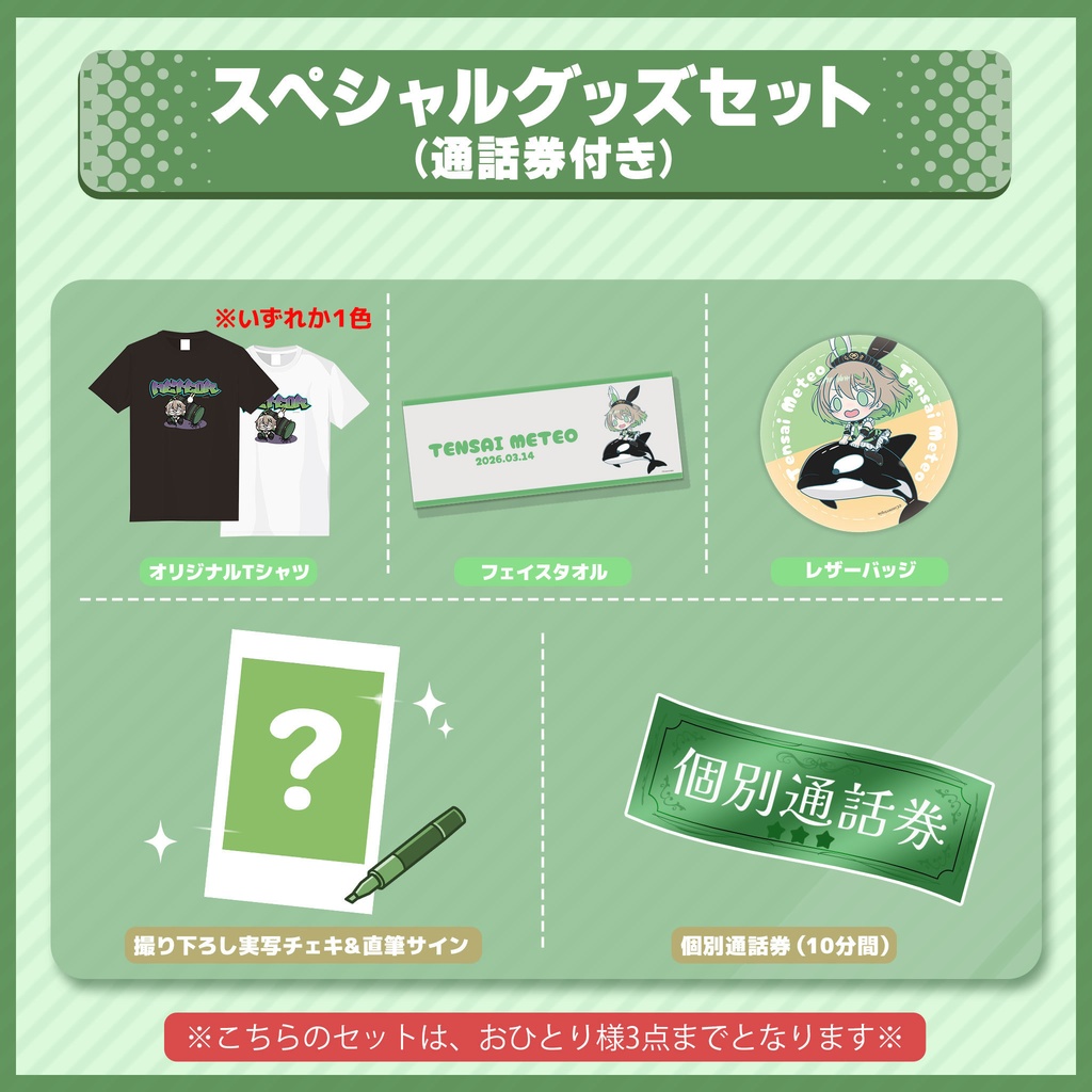 天砕めてお 誕生日記念グッズ2026 個別通話券付きセット