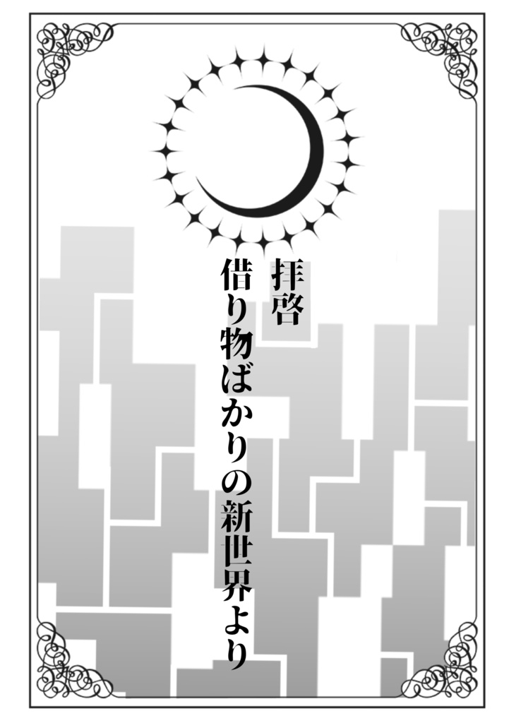 拝啓借り物ばかりの新世界より