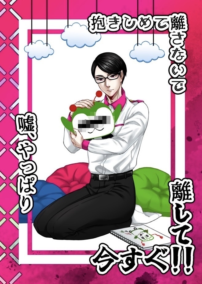 抱きしめて離さないで嘘やっぱり離して今すぐ!!