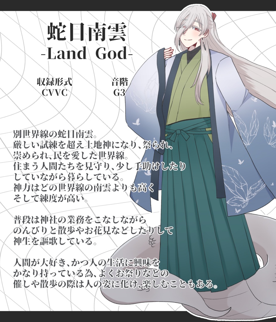 【UTAU音源】蛇目南雲