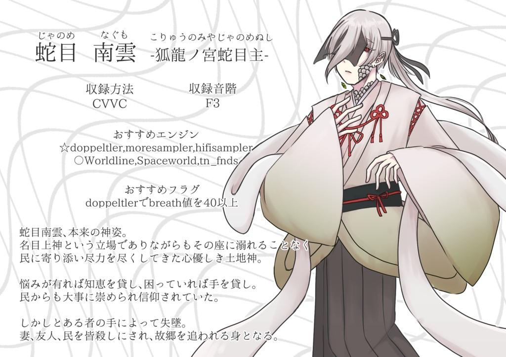 【UTAU音源】蛇目南雲