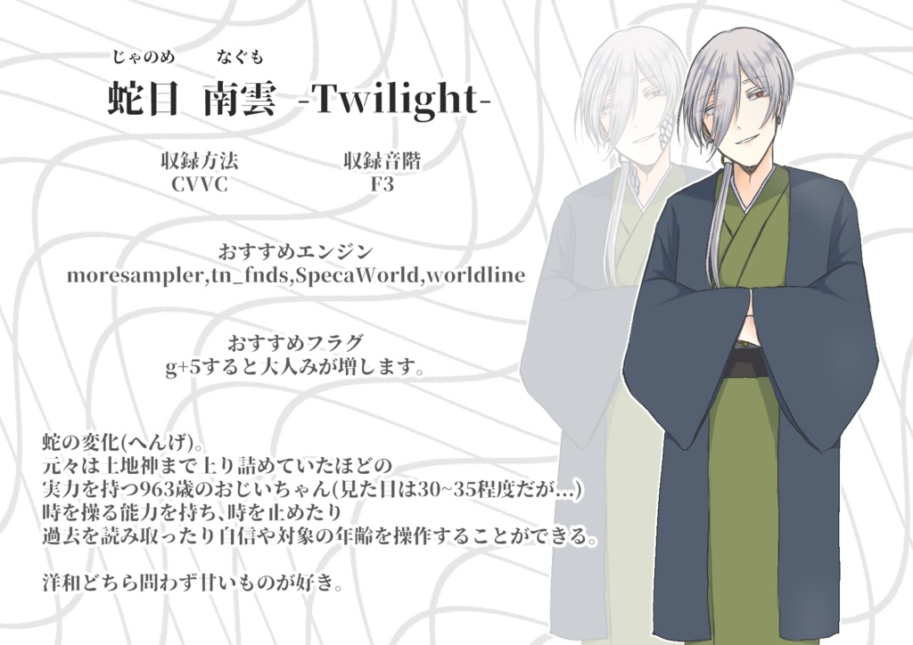【UTAU音源】蛇目南雲